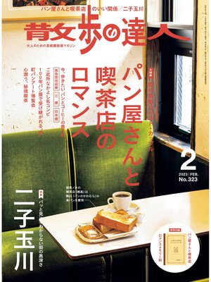 cover image of 散歩の達人_2023年2月号